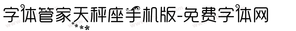 字体管家天秤座手机版字体转换