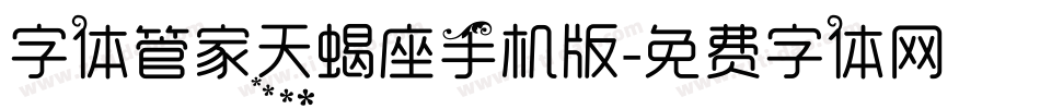 字体管家天蝎座手机版字体转换
