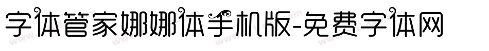 字体管家娜娜体手机版字体转换