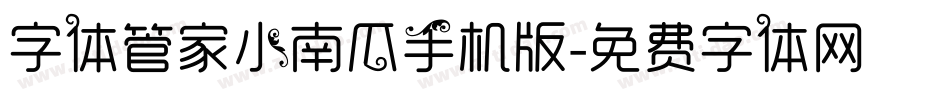 字体管家小南瓜手机版字体转换