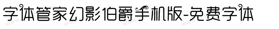 字体管家幻影伯爵手机版字体转换