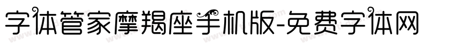 字体管家摩羯座手机版字体转换