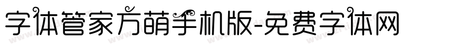 字体管家方萌手机版字体转换