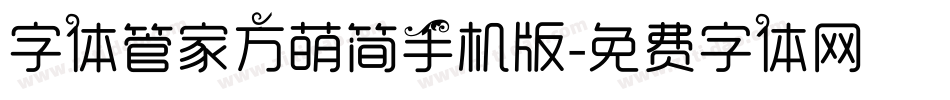 字体管家方萌简手机版字体转换