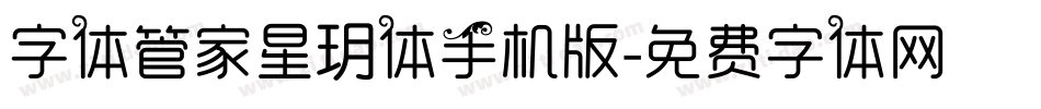 字体管家星玥体手机版字体转换