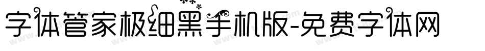 字体管家极细黑手机版字体转换