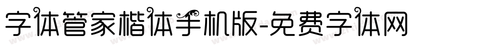 字体管家楷体手机版字体转换