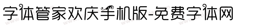 字体管家欢庆手机版字体转换