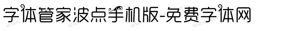 字体管家波点手机版字体转换