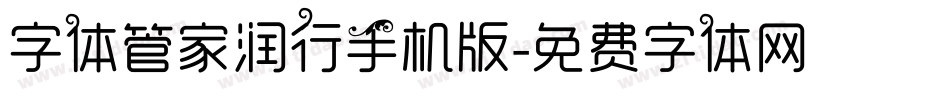 字体管家润行手机版字体转换