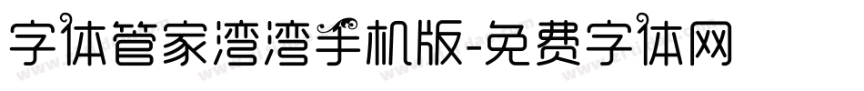 字体管家湾湾手机版字体转换