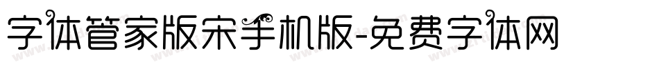 字体管家版宋手机版字体转换