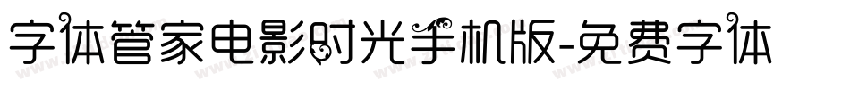 字体管家电影时光手机版字体转换