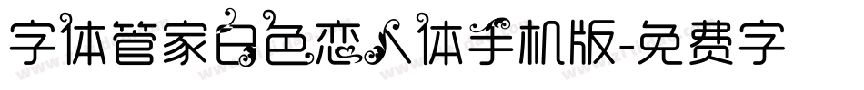 字体管家白色恋人体手机版字体转换