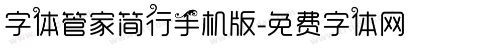字体管家简行手机版字体转换