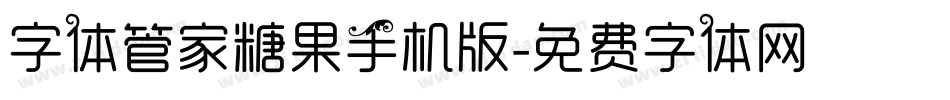 字体管家糖果手机版字体转换