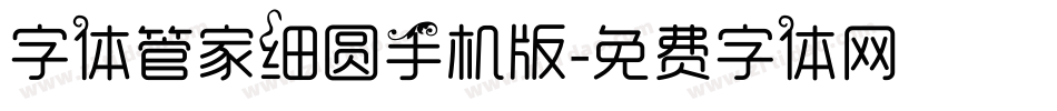 字体管家细圆手机版字体转换