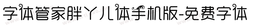 字体管家胖丫儿体手机版字体转换