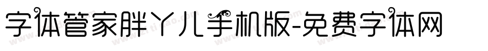 字体管家胖丫儿手机版字体转换