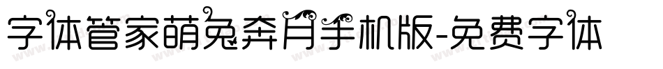 字体管家萌兔奔月手机版字体转换