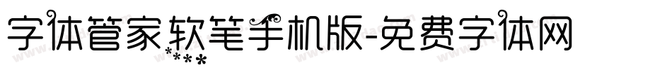 字体管家软笔手机版字体转换