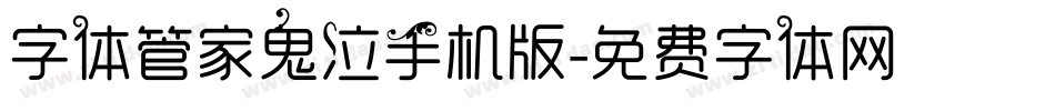 字体管家鬼泣手机版字体转换