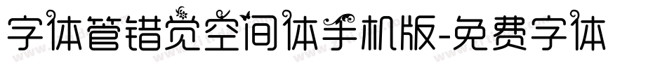字体管错觉空间体手机版字体转换