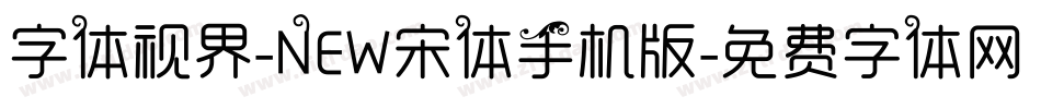 字体视界-NEW宋体手机版字体转换