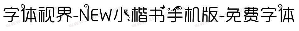 字体视界-NEW小楷书手机版字体转换