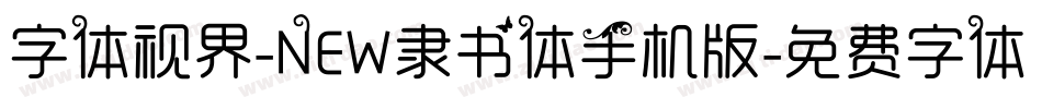 字体视界-NEW隶书体手机版字体转换