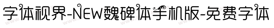 字体视界-NEW魏碑体手机版字体转换