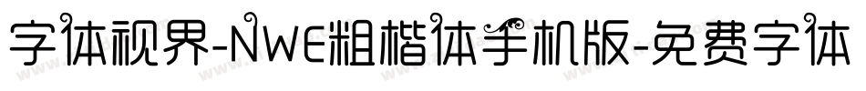 字体视界-NWE粗楷体手机版字体转换