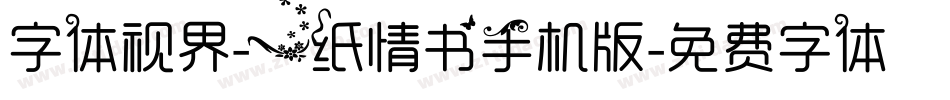 字体视界-一纸情书手机版字体转换