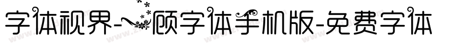 字体视界-一顾字体手机版字体转换
