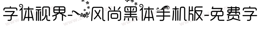 字体视界-一风尚黑体手机版字体转换