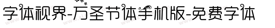 字体视界-万圣节体手机版字体转换