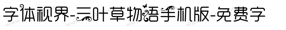 字体视界-三叶草物语手机版字体转换