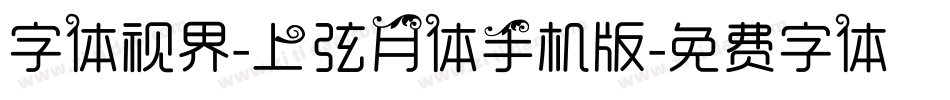 字体视界-上弦月体手机版字体转换
