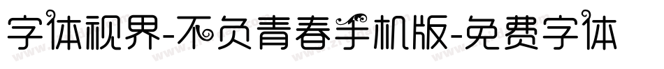字体视界-不负青春手机版字体转换