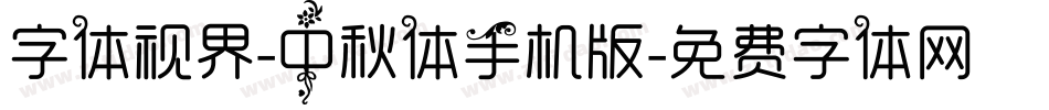 字体视界-中秋体手机版字体转换