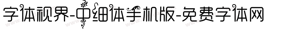 字体视界-中细体手机版字体转换