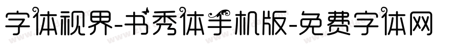 字体视界-书秀体手机版字体转换