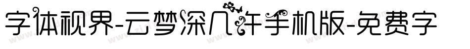 字体视界-云梦深几许手机版字体转换