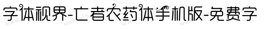 字体视界-亡者农药体手机版字体转换