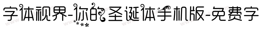 字体视界-你的圣诞体手机版字体转换
