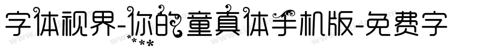 字体视界-你的童真体手机版字体转换