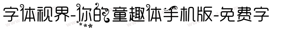 字体视界-你的童趣体手机版字体转换