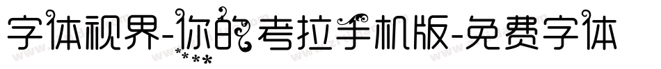 字体视界-你的考拉手机版字体转换