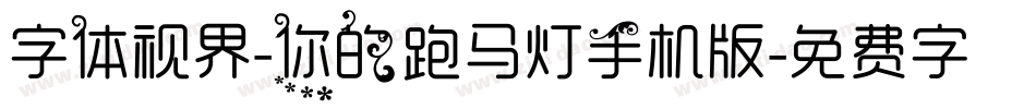 字体视界-你的跑马灯手机版字体转换