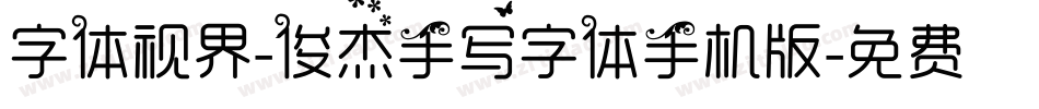 字体视界-俊杰手写字体手机版字体转换